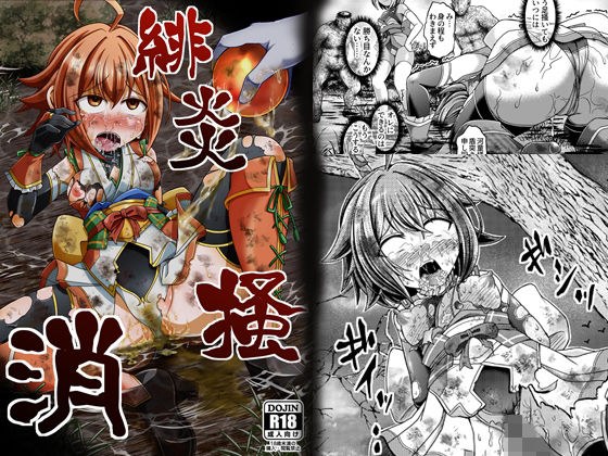 緋炎掻消 メイン画像