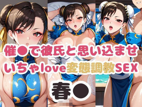 催●で彼氏と思い込ませ いちゃlove変態調教SEX 春●編 メイン画像