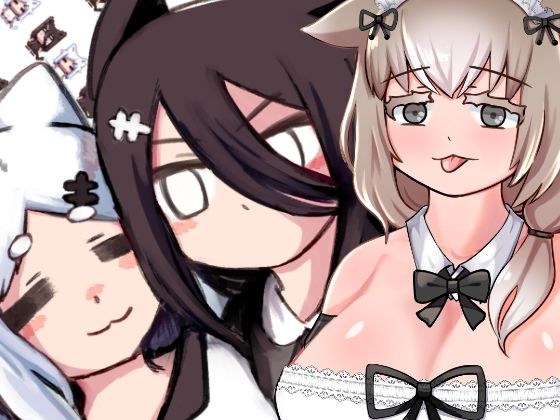 きょむとにゃあのなんでもない一日 メイン画像