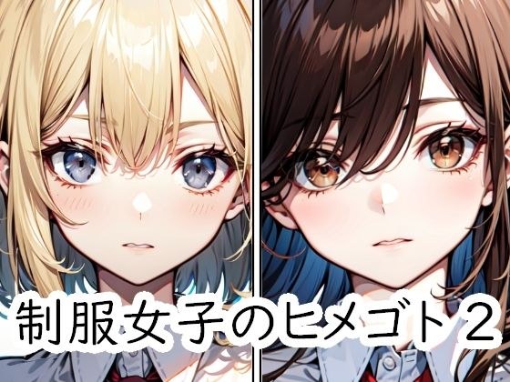 制服女子のヒメゴト 2 メイン画像