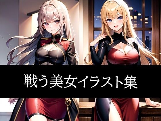 戦う美女イラスト集 メイン画像