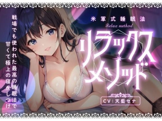 リラックス・メソッド〜米軍式睡眠法〜 添い寝してくれるお姉さんの甘い声で究極の寝かしつけ・薬に頼らずリラックスして自然に眠りたいあなたへ メイン画像