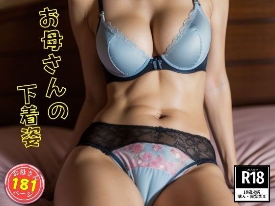 お母さんの下着姿〜こんなエッチな色の〜 メイン画像