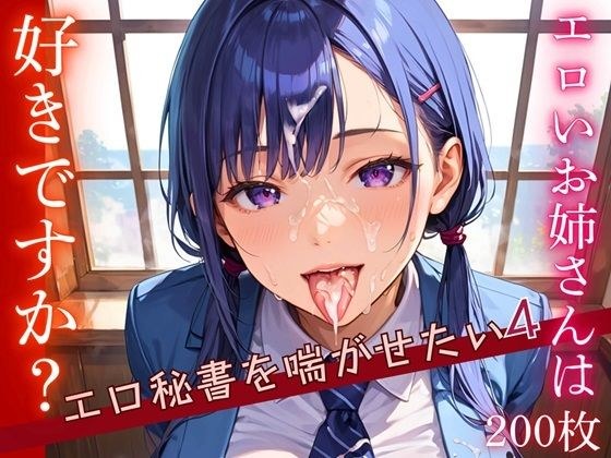 エロいお姉さんは好きですか？〜エロ秘書を喘がせたい〜4【厳選CG200枚収録】 メイン画像