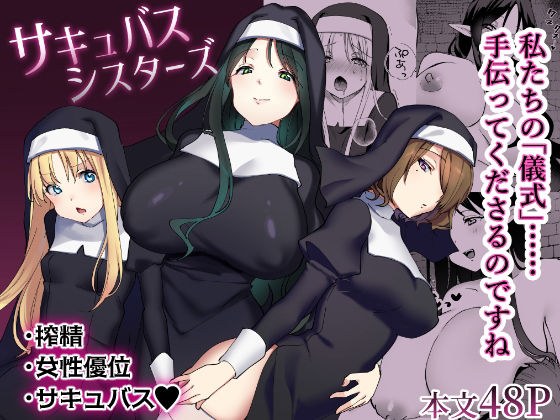 サキュバスシスターズ メイン画像
