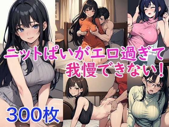 ニットぱいがエロ過ぎて我慢できない！ メイン画像
