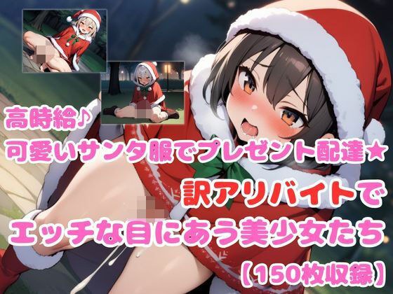 高時給♪可愛いサンタ服でプレゼント配達★訳アリバイトでエッチな目にあう美少女たち4 メイン画像