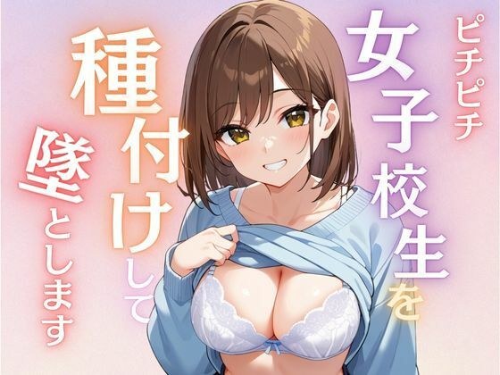 女子校生を種付けして堕とします メイン画像