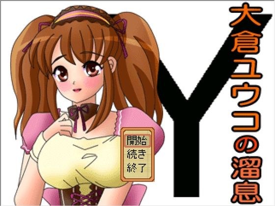 【無料】大倉ユウコの溜息 メイン画像
