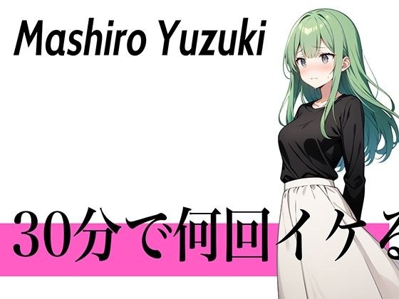 【初登場で連続オーガズム】クリトリス勃起しちゃった...30分で何回イケる？ガチオナニー実演【耳と首が性感帯のコールセンターの卑猥なお姉さん】 メイン画像