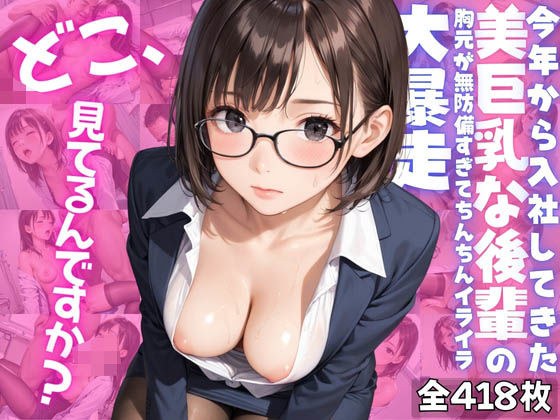 [你在看哪里？ 】今年入职的巨乳美女后辈毫无防备，阴茎勃起失控。 メイン画像