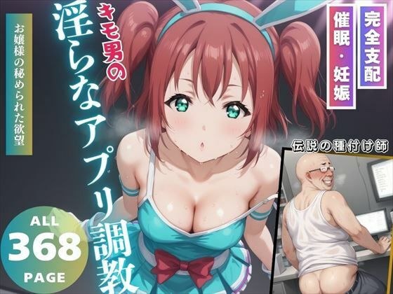 キモ男の淫らなアプリ調教 メイン画像