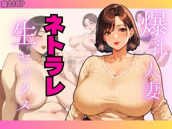 爆乳人妻ネトラレ生セックス. メイン画像