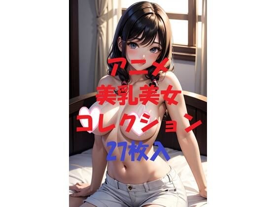 アニメ美乳美女コレクションVer49 メイン画像