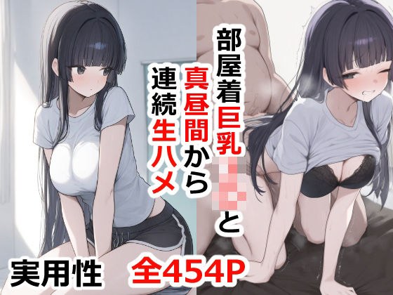 部屋着巨乳JKと真昼間から連続生ハメ メイン画像