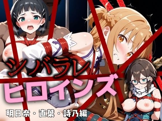 シバラレヒロインズ 明日奈・直葉・詩乃編 メイン画像