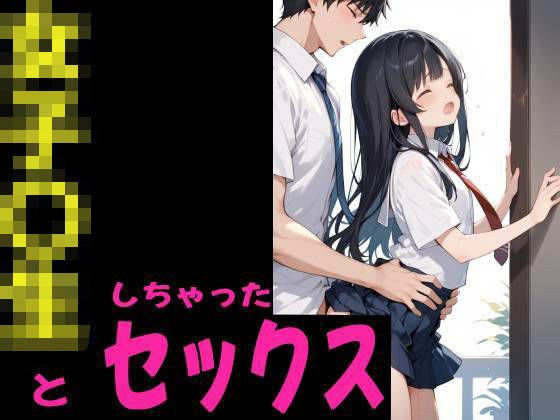女子校生とセックスしちゃった メイン画像