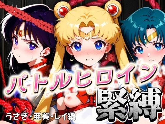 バトルヒロイン緊縛 うさぎ・亜美・レイ編 メイン画像