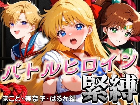 バトルヒロイン緊縛 まこと・美奈子・はるか編 メイン画像