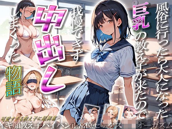 風俗行ったら大人になった巨乳の教え子が来たので我慢できず中出ししまくった物語 メイン画像