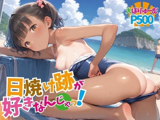 日焼け跡が好きなんじゃっ！ メイン画像