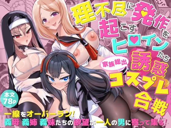 理不尽に発作を起こすヒロインたち 家族総出誘惑コスプレ合戦 メイン画像