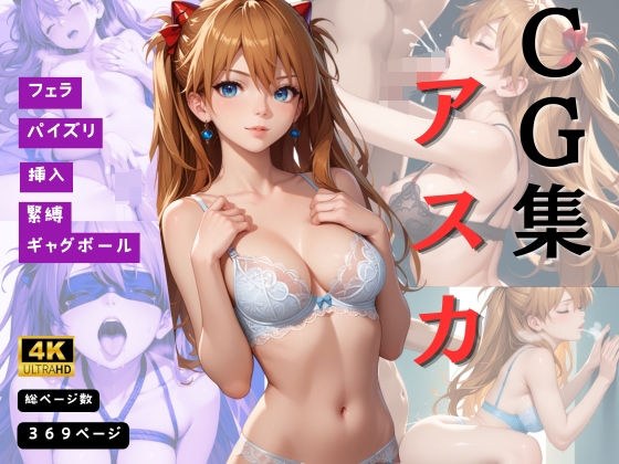 CG集 赤髪の嬢王アスカ・ラングレーの乱れる瞬間 〜エヴァンゲリオン〜 【全369枚】 メイン画像
