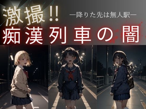 激撮?痴●列車の闇ー降りた先は無人駅ー メイン画像