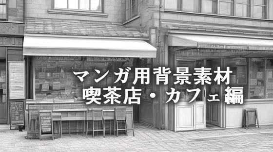 Webマンガ作成用、喫茶店・カフェのAI背景素材☆ メイン画像