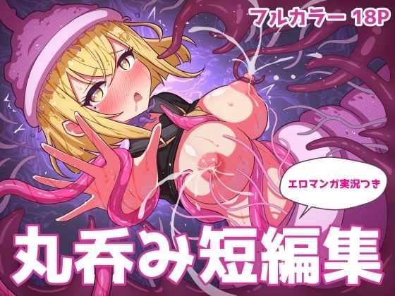 丸呑み短編集【エロマンガ実況つき】 メイン画像
