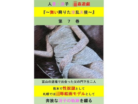 人妻冴子・輪●遊戯〜舞い降りた淫乱天使〜第7巻 メイン画像
