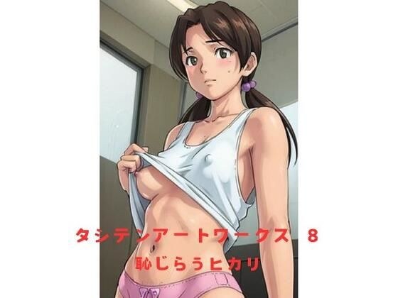 タシテンアートワークス  8  恥じらうヒカリ メイン画像