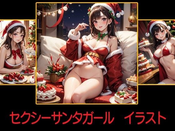 セクシーサンタガール  イラスト メイン画像