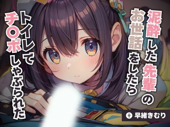 泥●した先輩のお世話をしたらトイレでチ〇ポしゃぶられた【KU100】 メイン画像