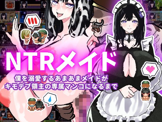 【体験版で1H遊べます！】NTRメイド〜僕を溺愛するあまあまメイドがキモデブ領主の専属マンコになるまで〜 メイン画像