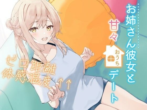 お姉さん彼女と甘々おうちデートゼロ距離体感温度↑↑ 信頼関係値MAX☆ささやき彼女シリーズ【KU100】 メイン画像
