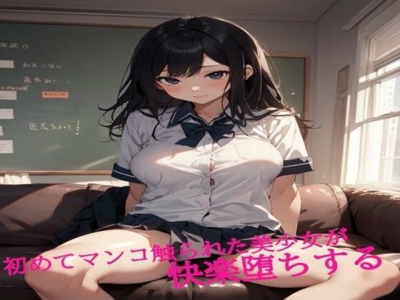 初めてマンコ触られた美少女が快楽堕ちする メイン画像