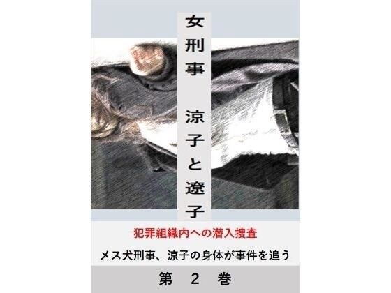 女刑事  涼子と遼子  第2巻 メイン画像