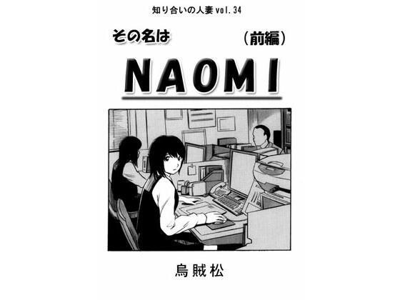 その名はNAOMI（前編） メイン画像