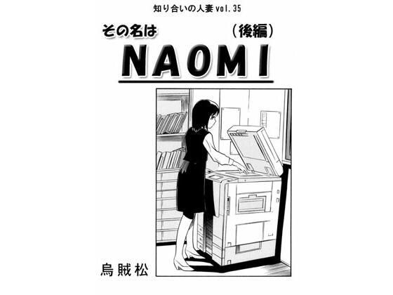 我的名字是 NAOMI(第二部分)