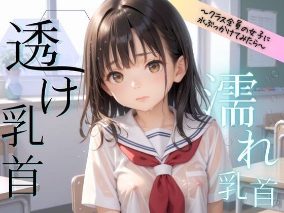 透け乳首〜クラス全員の女子に水ぶっかけてみたら〜 メイン画像