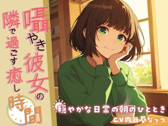 ささやき彼女の隣で過ごす癒しの時間 〜穏やかな日常の朝のひととき〜【KU100】CV 向日葵なっつ メイン画像