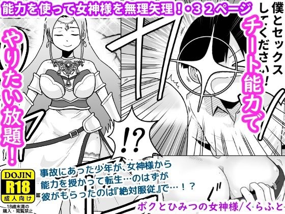 ボクとひみつの女神様 メイン画像