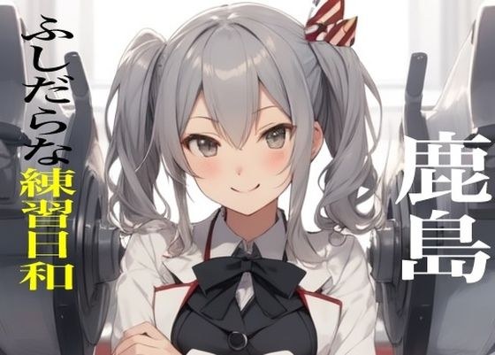 虹かけ誌  艦○れ  イラスト集22  鹿島 ふしだらな練習日和 メイン画像