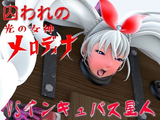 囚われの光の女神メロディナVSインキュバス星人 メイン画像