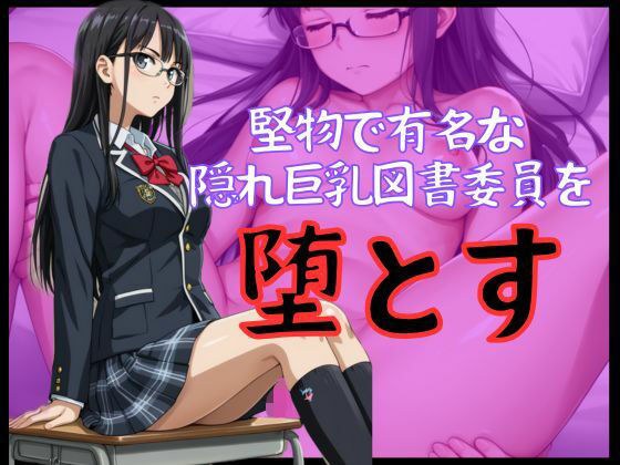 堅物で有名な隠れ巨乳図書委員を堕とす メイン画像