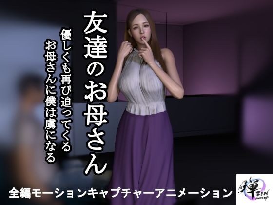【短編動画】友達のお母さん〜優しくも再び迫ってくるお母さんに僕は虜になる メイン画像