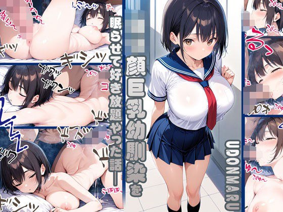ロリ顔巨乳幼馴染を眠らせて好き放題やった話 メイン画像
