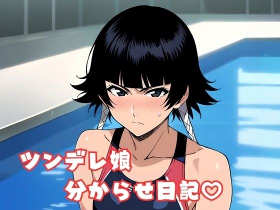 ツンデレ娘分からせ日記 メイン画像