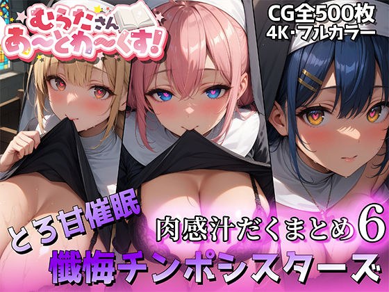 【催●オリキャラ編】肉感汁だくまとめ6【むらたさんあーとわーくす！】 メイン画像